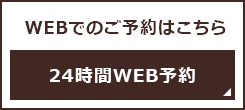 24時間WEB予約