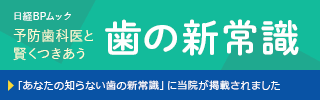 歯の新常識