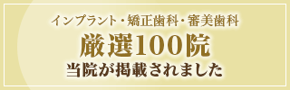 厳選100院