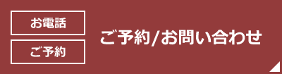 ご予約お問い合わせ