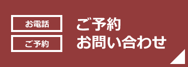 ご予約お問い合わせ