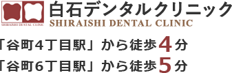 白石デンタルクリニック 「谷町4丁目駅」から徒歩4分「谷町6丁目駅」から徒歩5分