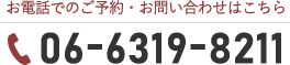 お電話でのご予約・お問い合わせはこちら 06-6319-8211