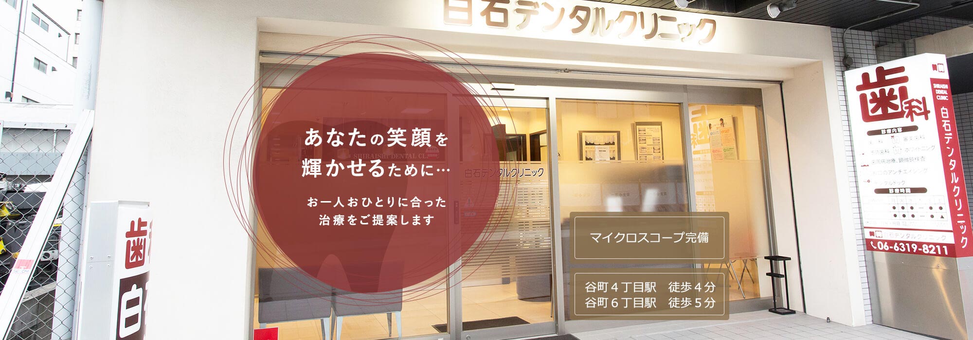 あなたの笑顔を輝かせるために…お一人おひとりに合った治療をご提案します