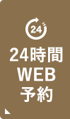 24時間WEB予約