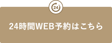 24時間WEB予約
