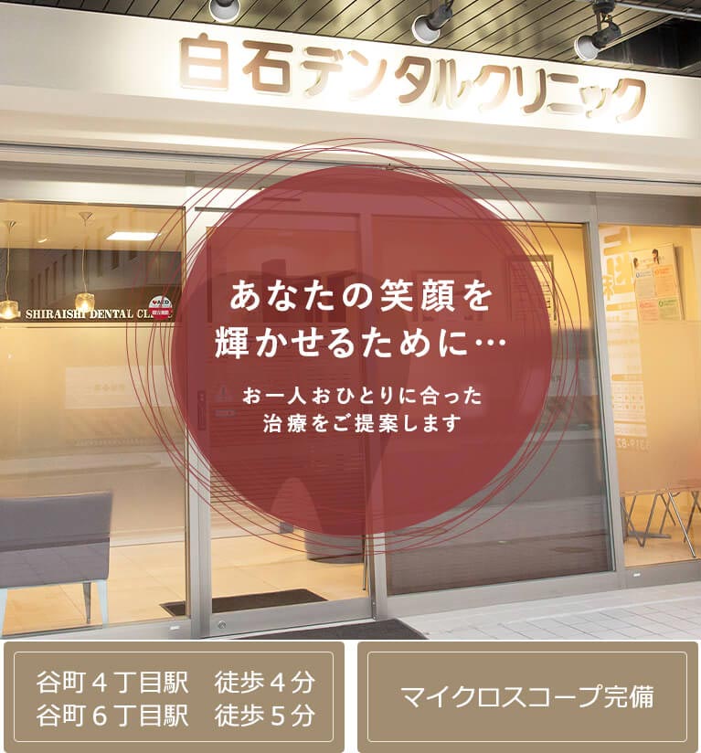 あなたの笑顔を輝かせるために…お一人おひとりに合った治療をご提案します