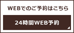 24時間WEB予約