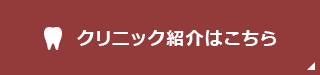 クリニック紹介はこちら