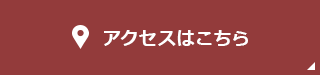 アクセスはこちら