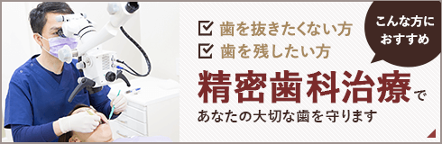 精密歯科治療で あなたの大切な歯を守ります