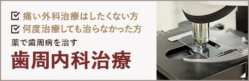 薬で歯周病を治す 歯周内科治療